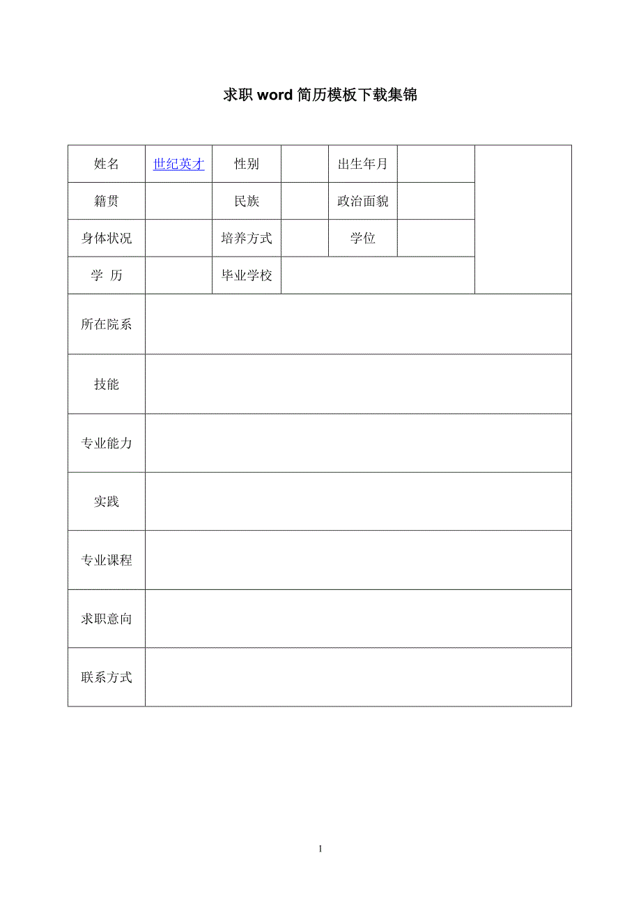 求职word简历模板下载集锦_第1页