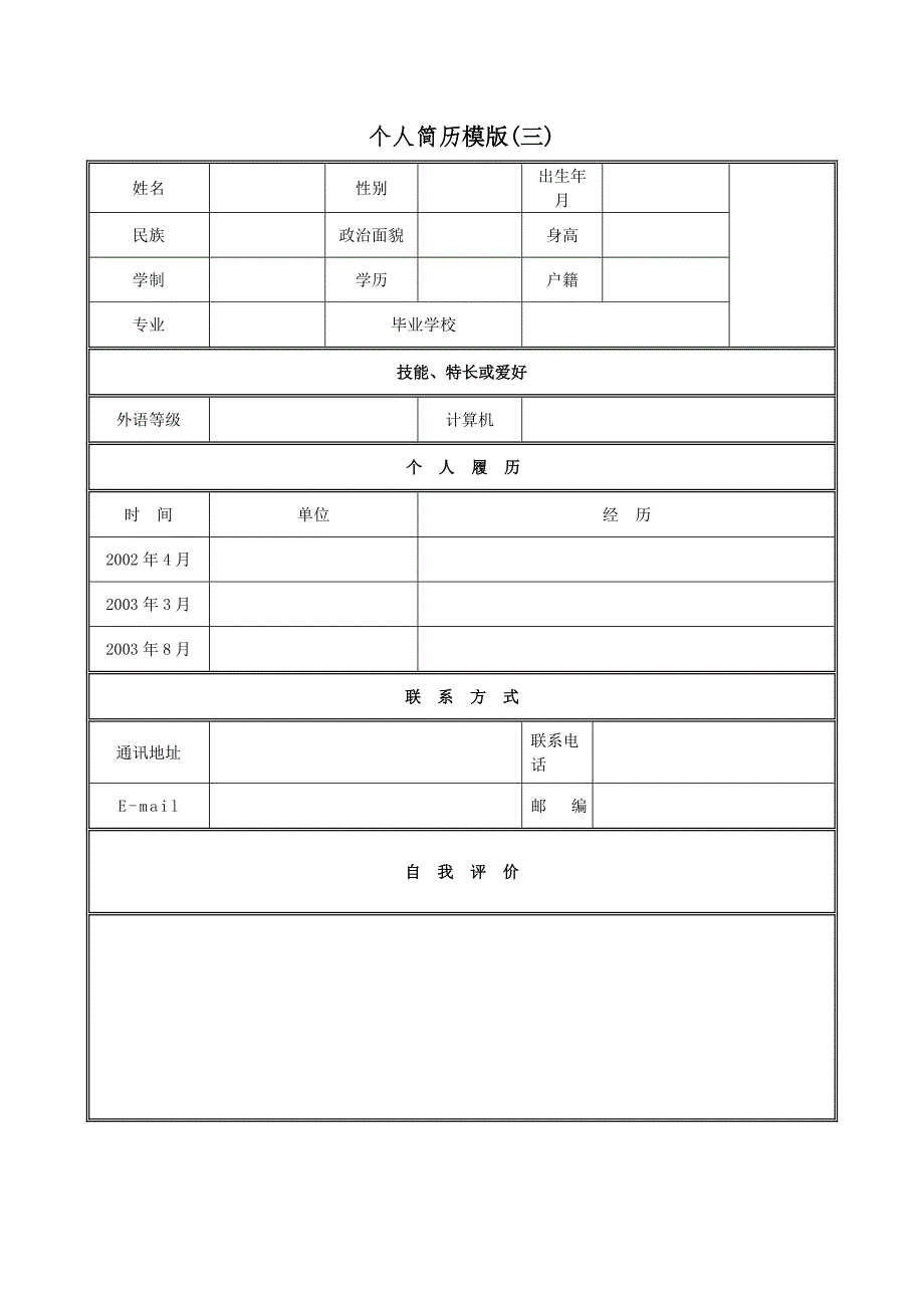 个人简历模板下载_第3页