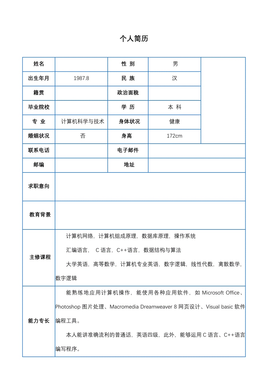 计算机专业个人简历表_第1页