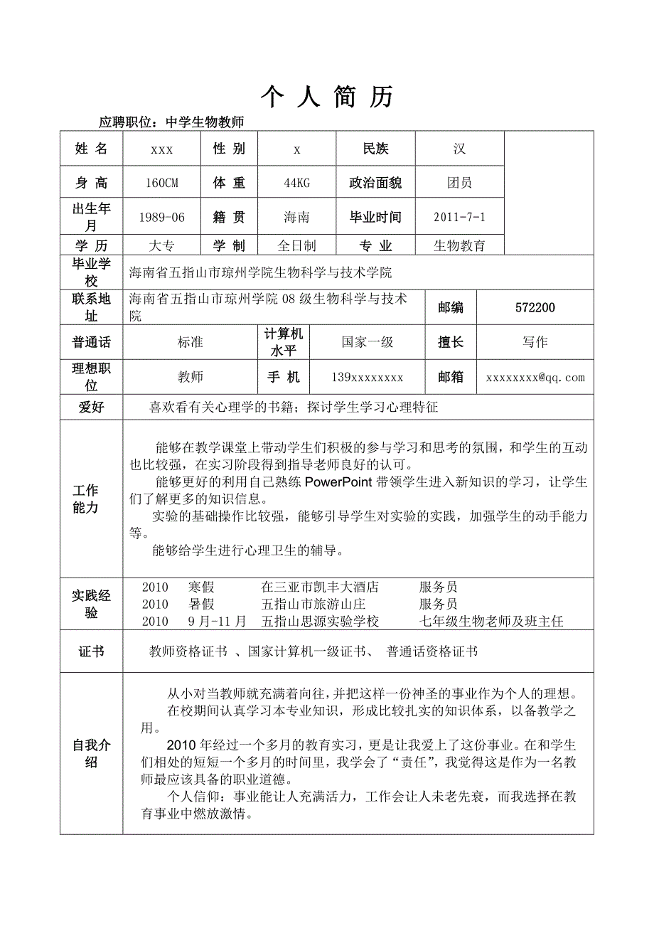 应聘教师的个人简历范本_第1页