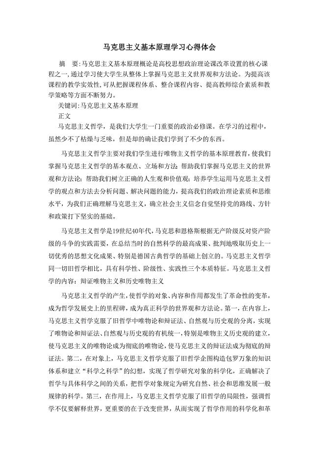 马克思主义基本原理学习心得体会