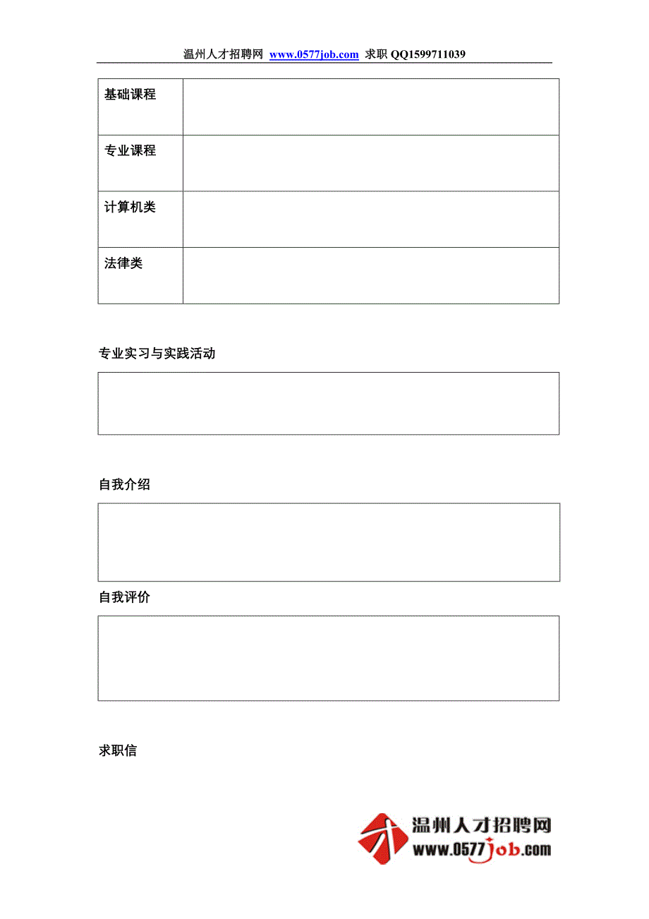 应届毕业生简历模板下载_第2页