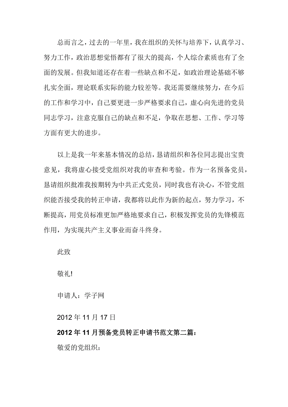 2012年11月预备党员转正申请书范文三篇_第4页