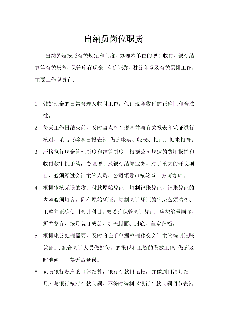 会计与出纳岗位职责_第1页