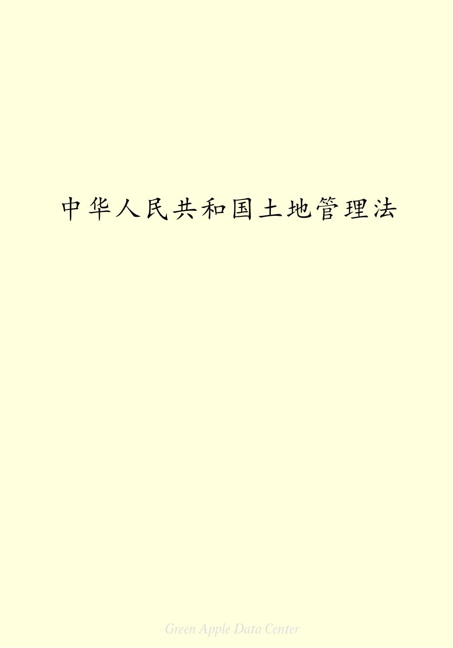 中华人民共和国土地管理法_第2页