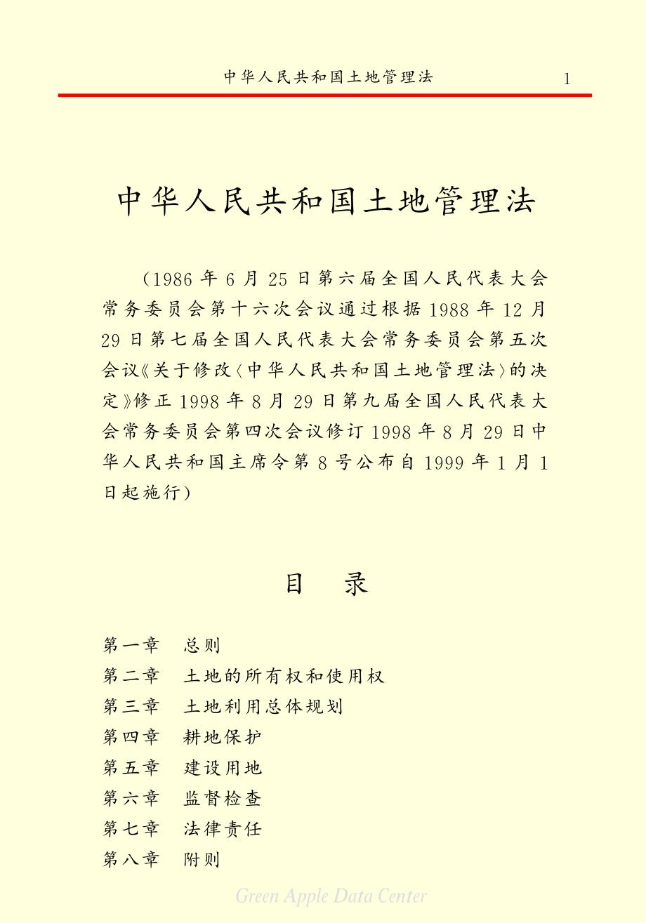 中华人民共和国土地管理法_第3页