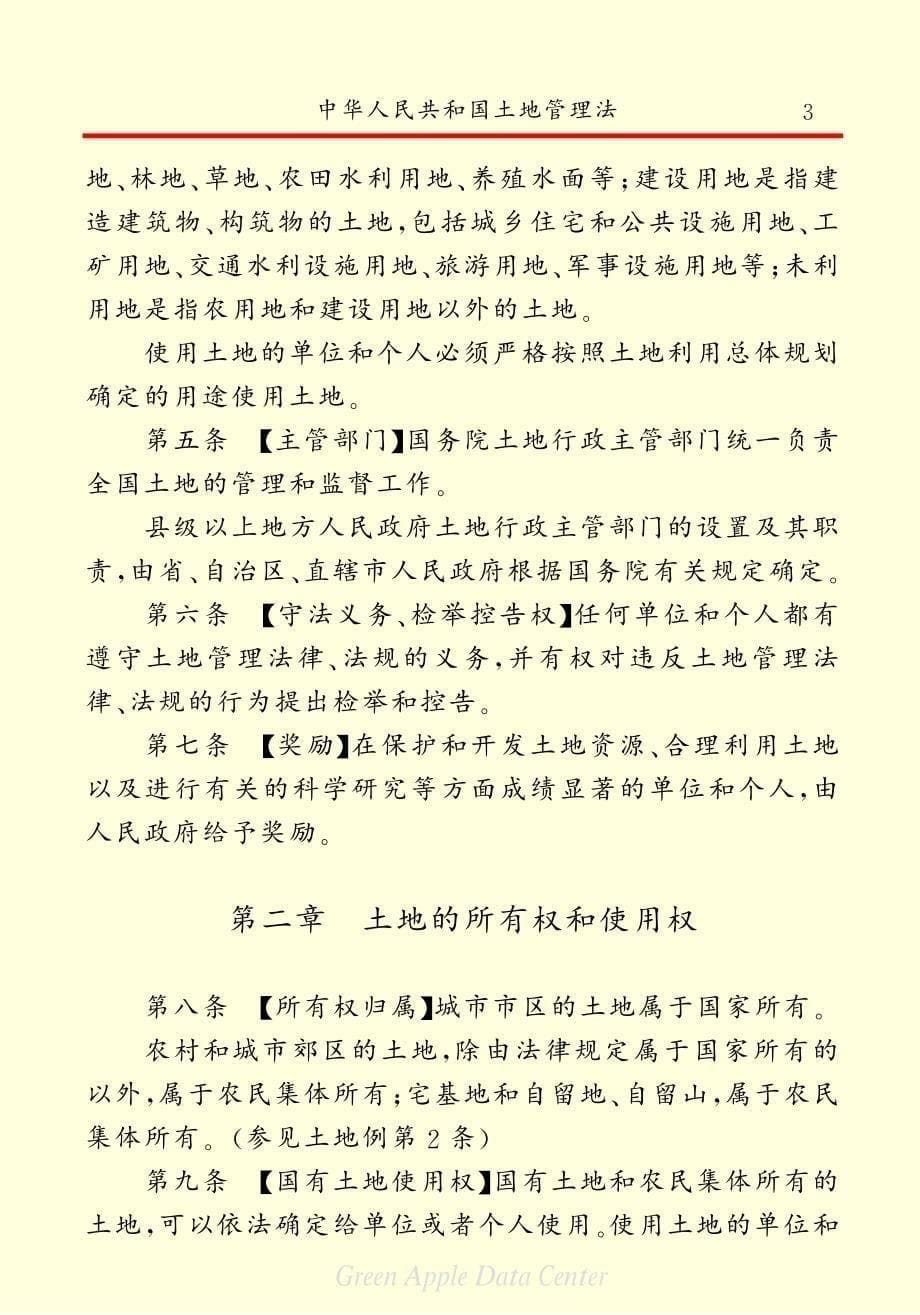 中华人民共和国土地管理法_第5页