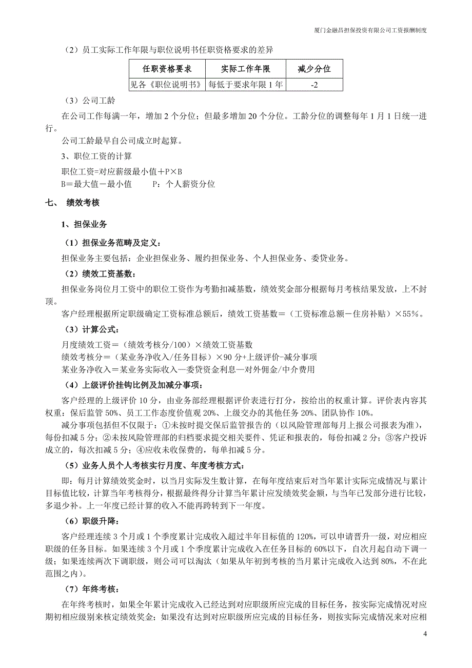 担保投资有限公司工资报酬与绩效考核实施细则_第4页