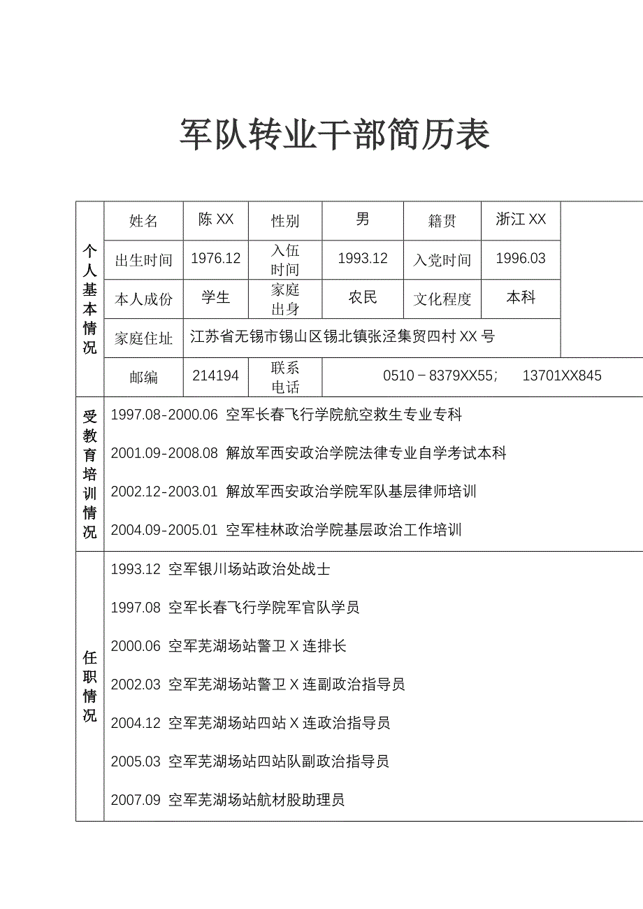 军队转业干部简历表_第1页