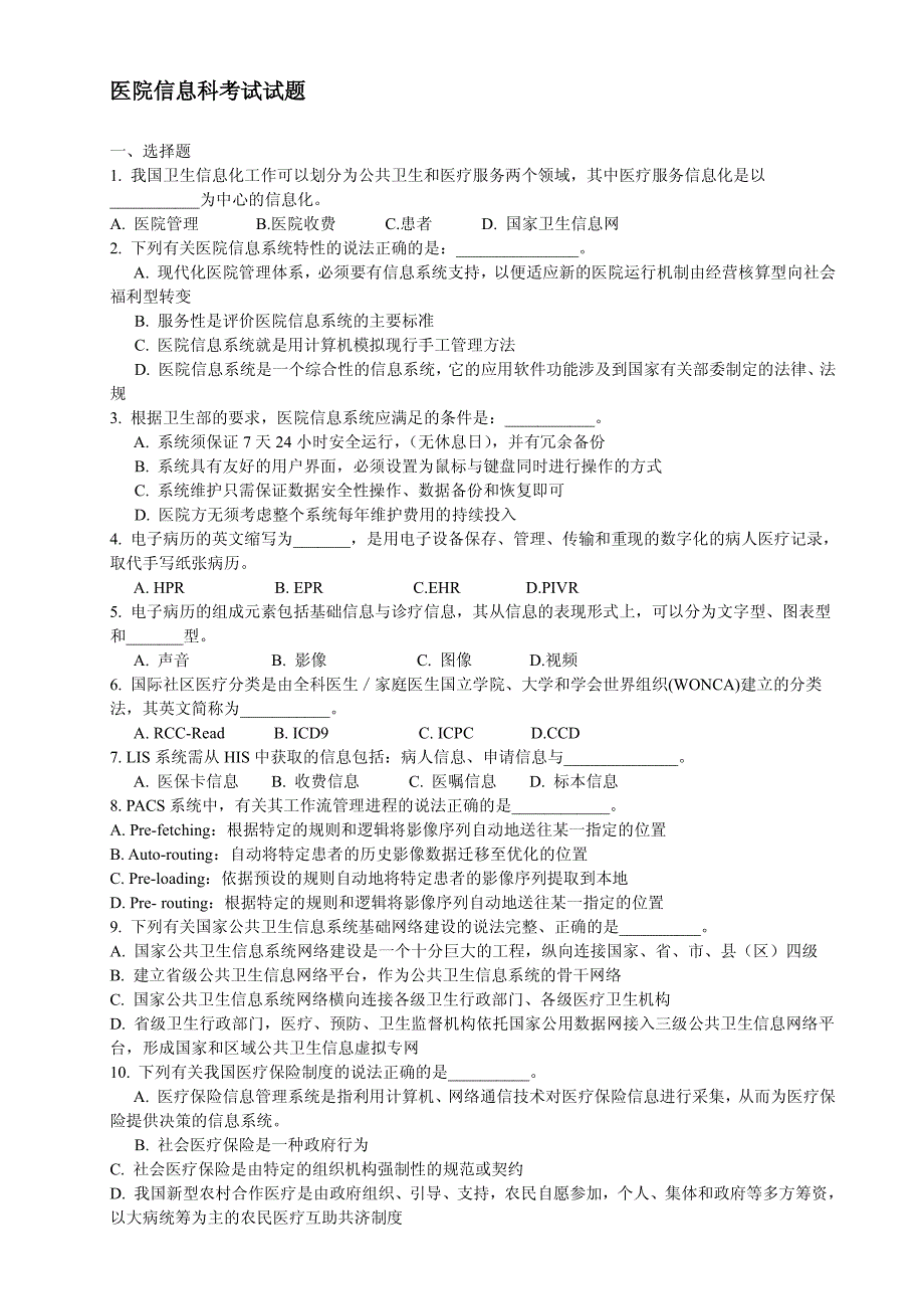 医院信息科考试试题汇总_第1页