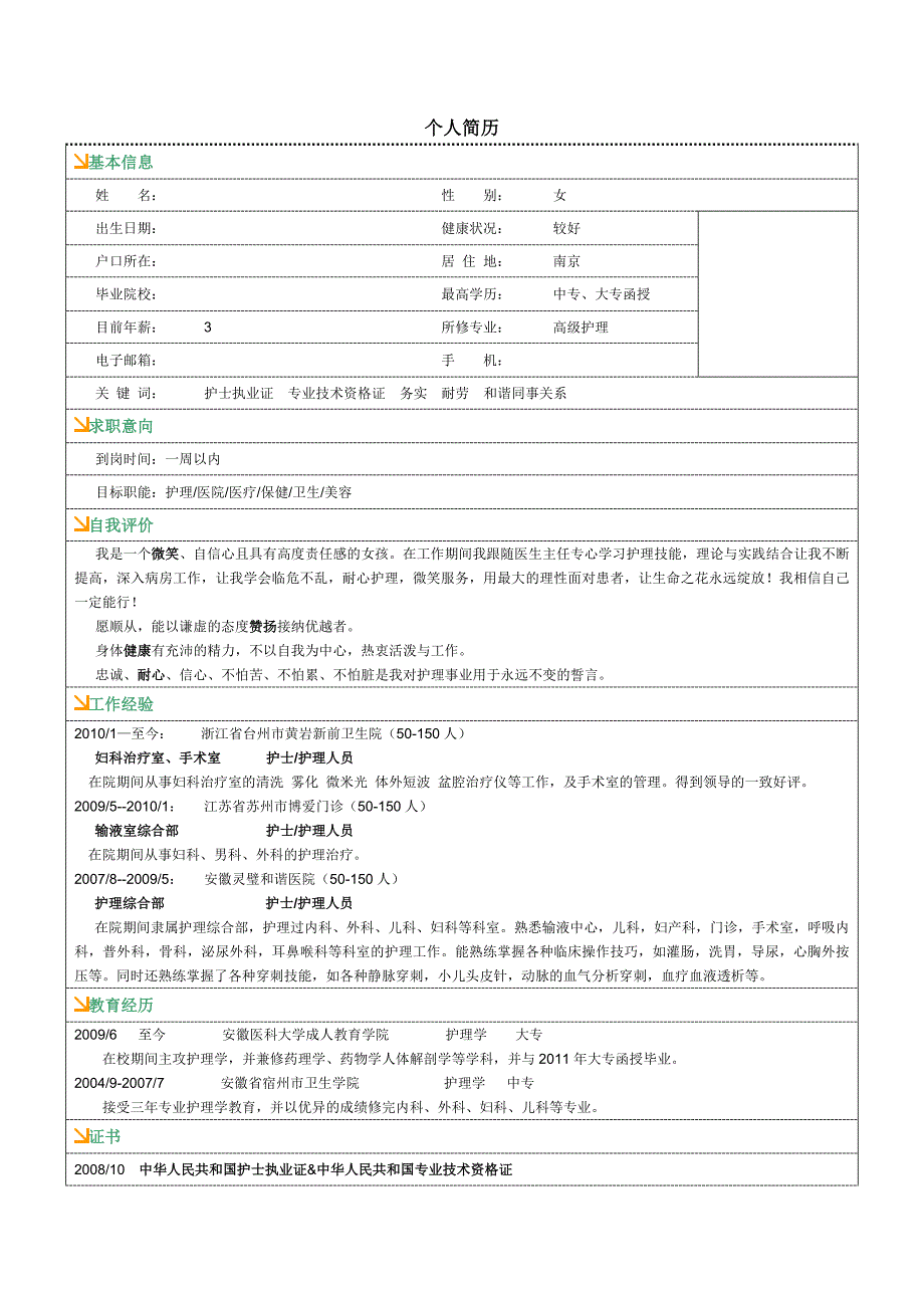 护士类个人简历_第1页