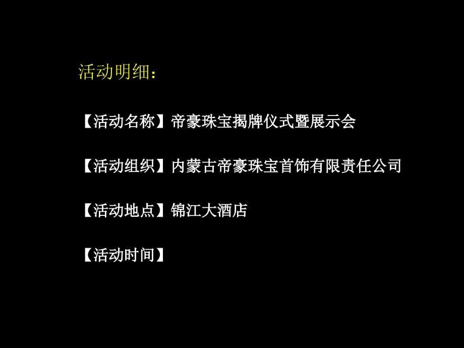 珠宝开业庆典策划案_第5页