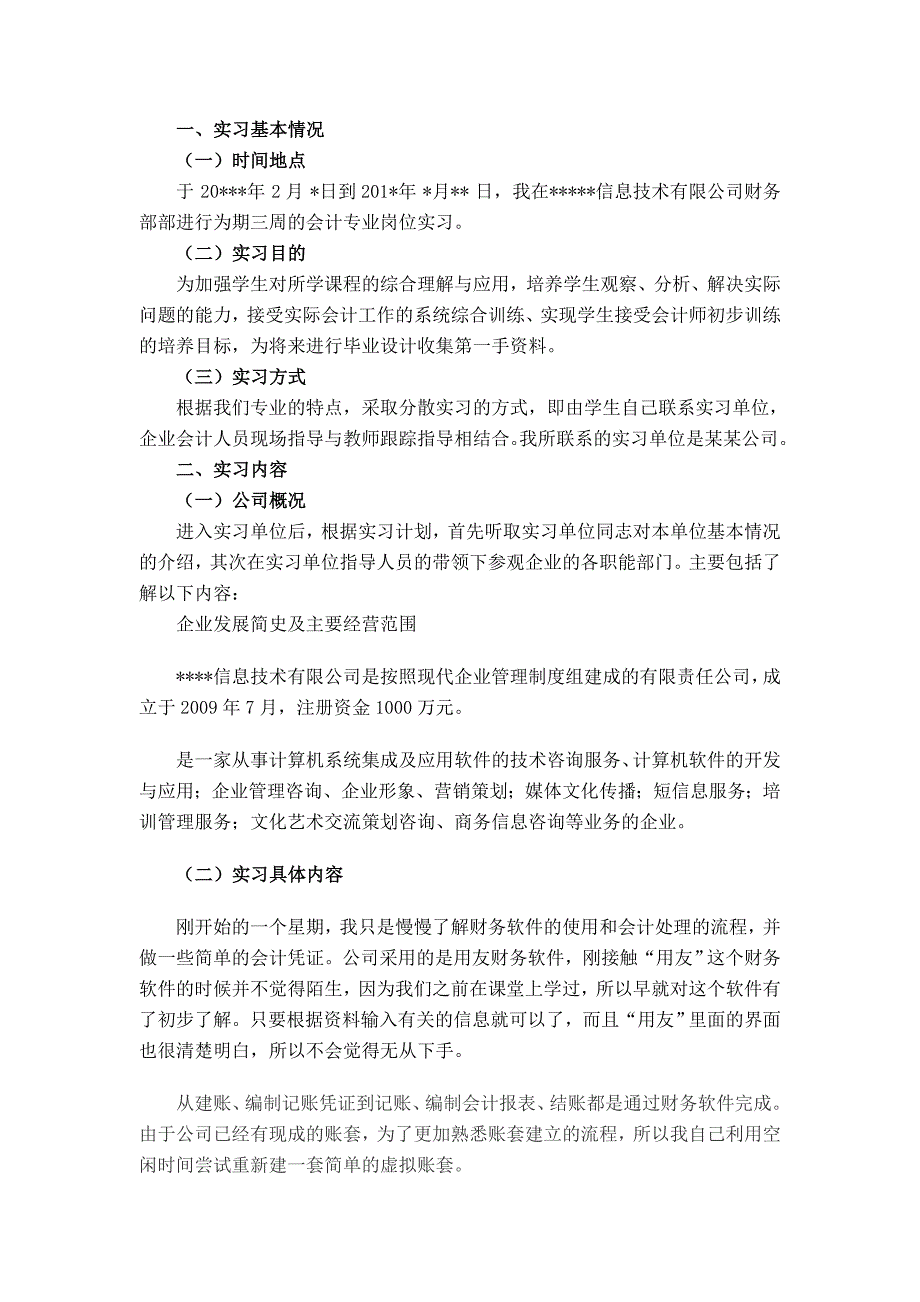 会计实习报告3000字最新版_第2页