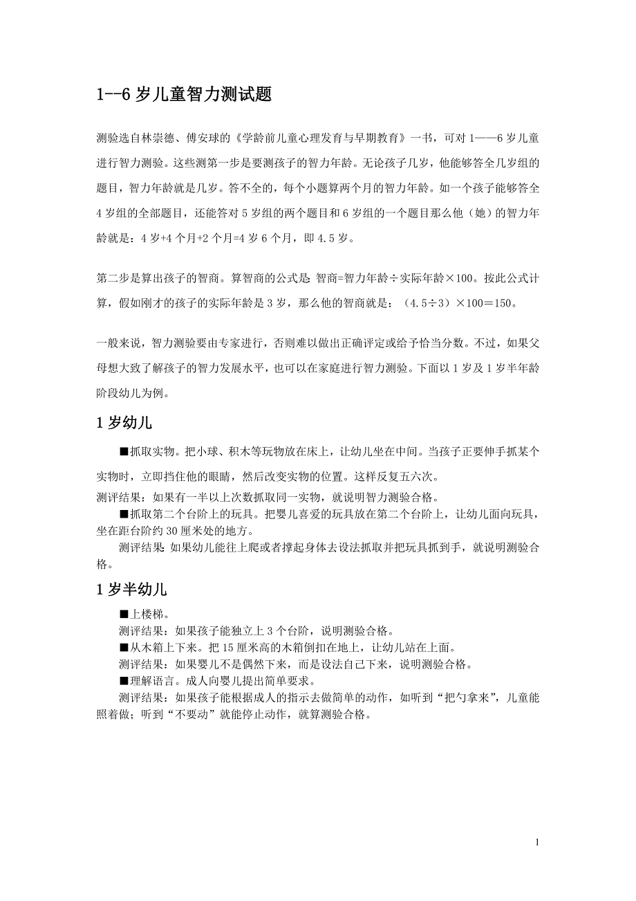 1-6岁儿童智商测试题_第1页