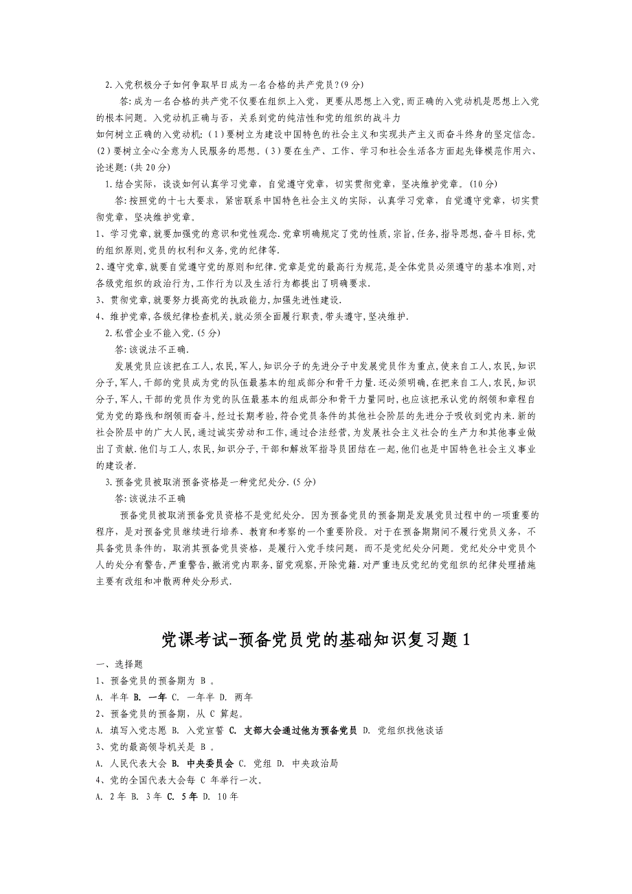 最新2012年入党积极分子培训测试题(汇总)_第4页