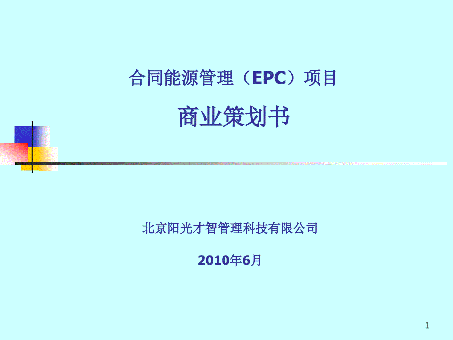 合同能源管理(EMC)项目商业策划书_第1页