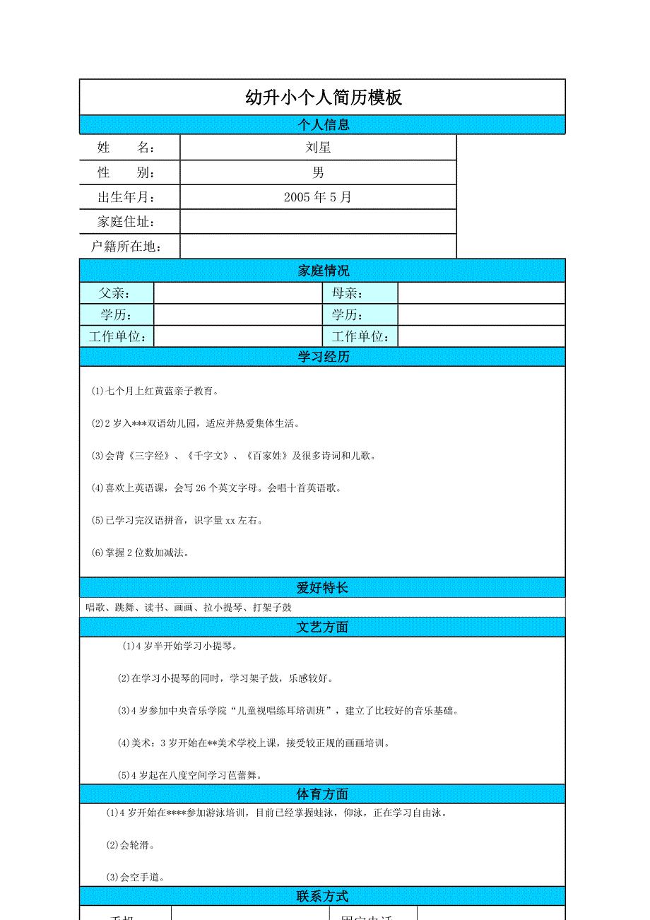 幼升小简历模板_第1页