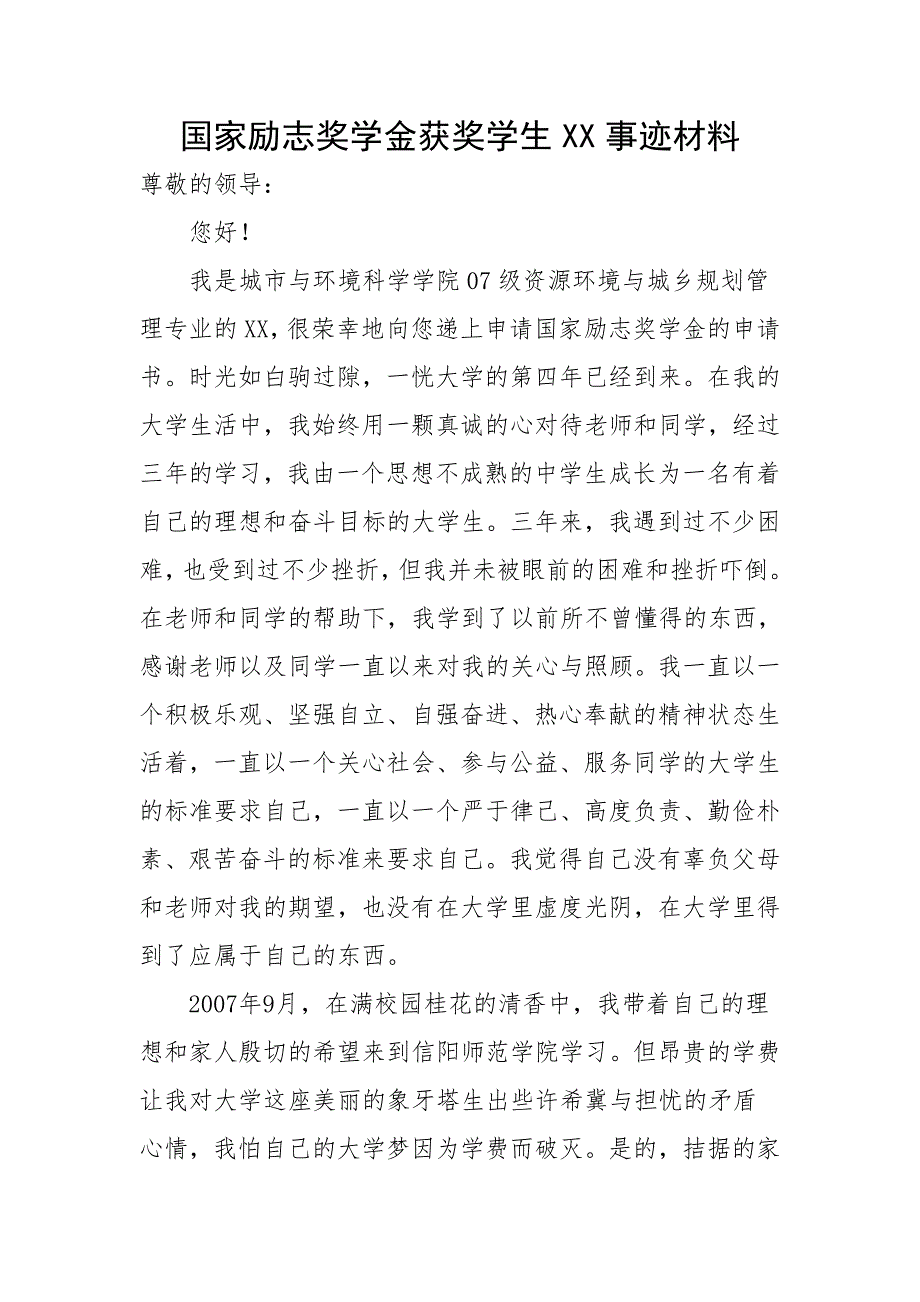 国家励志奖学金申请个人事迹材料[1]012_第1页