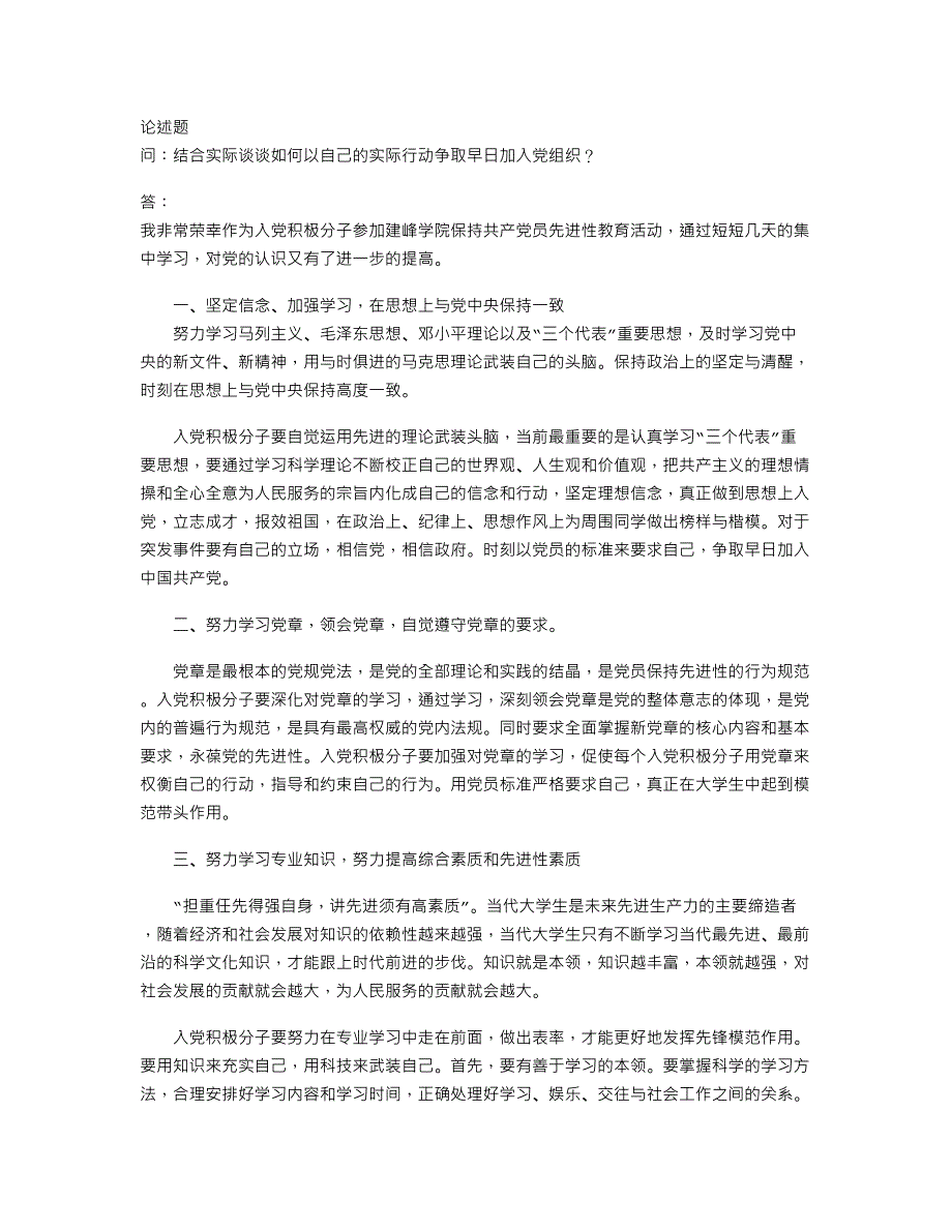 结合实际谈谈如何以自己的实际行动争取早日加入党组织？_第1页