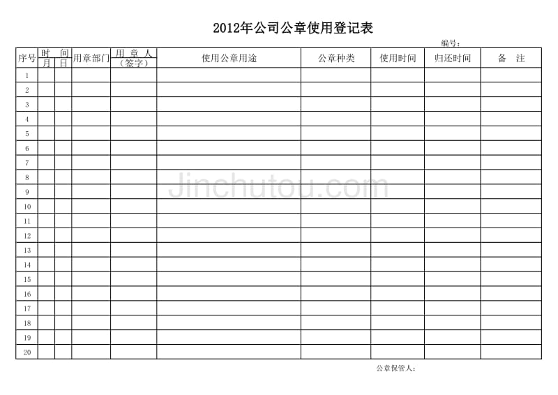 单位公章使用登记表_第1页