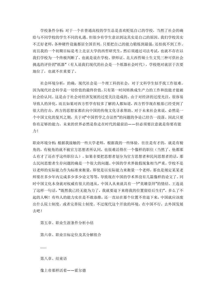 大学生职业生涯规划书范文57152_第5页