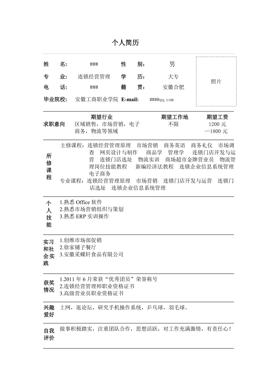 应届大学生个人简历个人简历模板下载_第1页