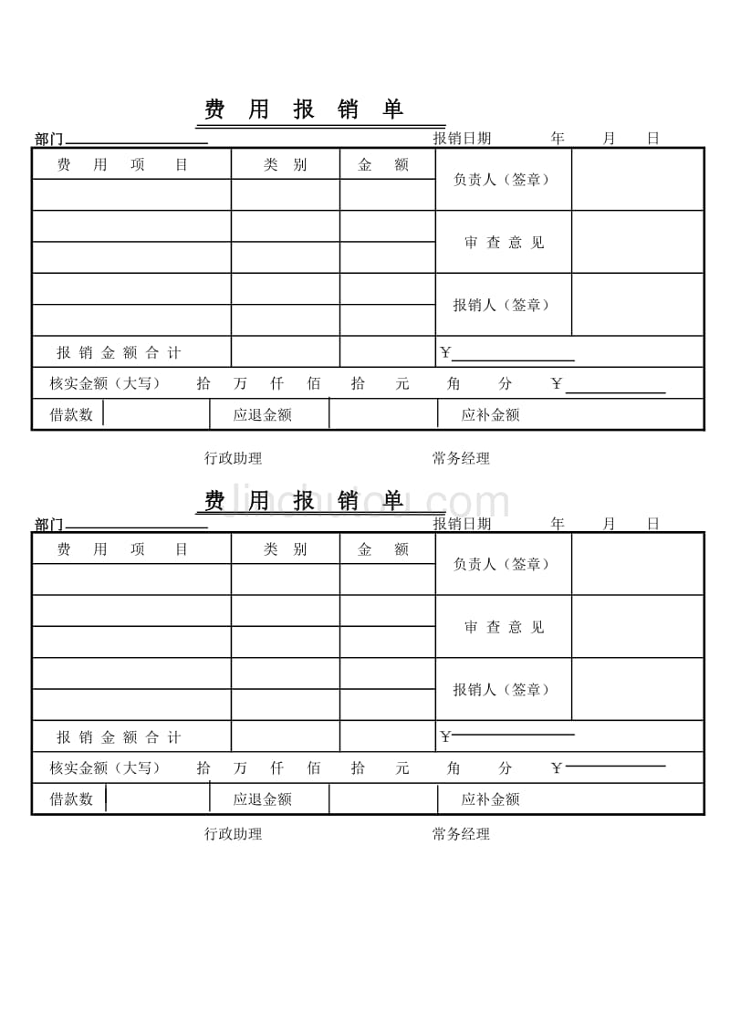 费用报销单模板_第1页