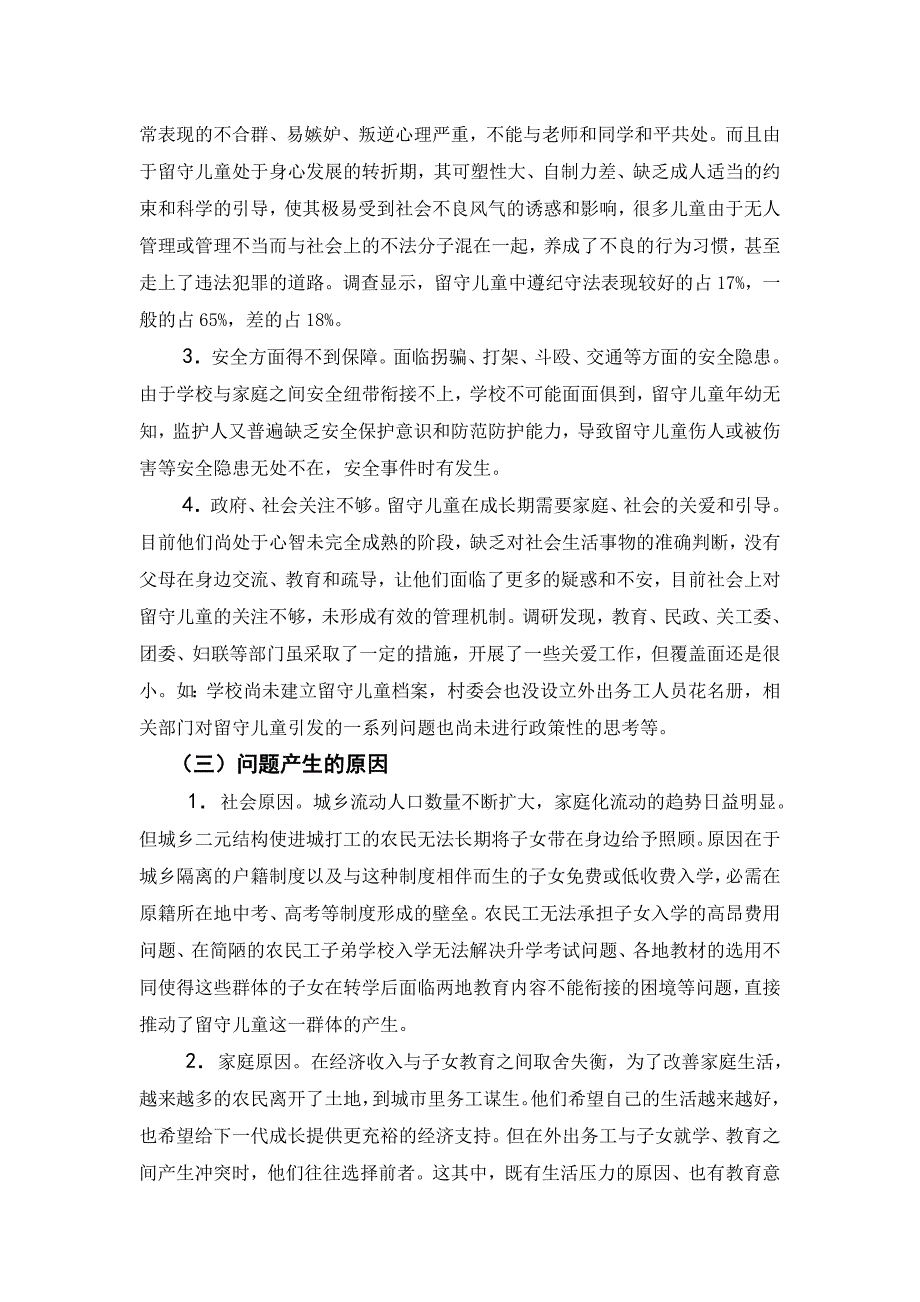 关于农村留守儿童状况的调查报告_第2页