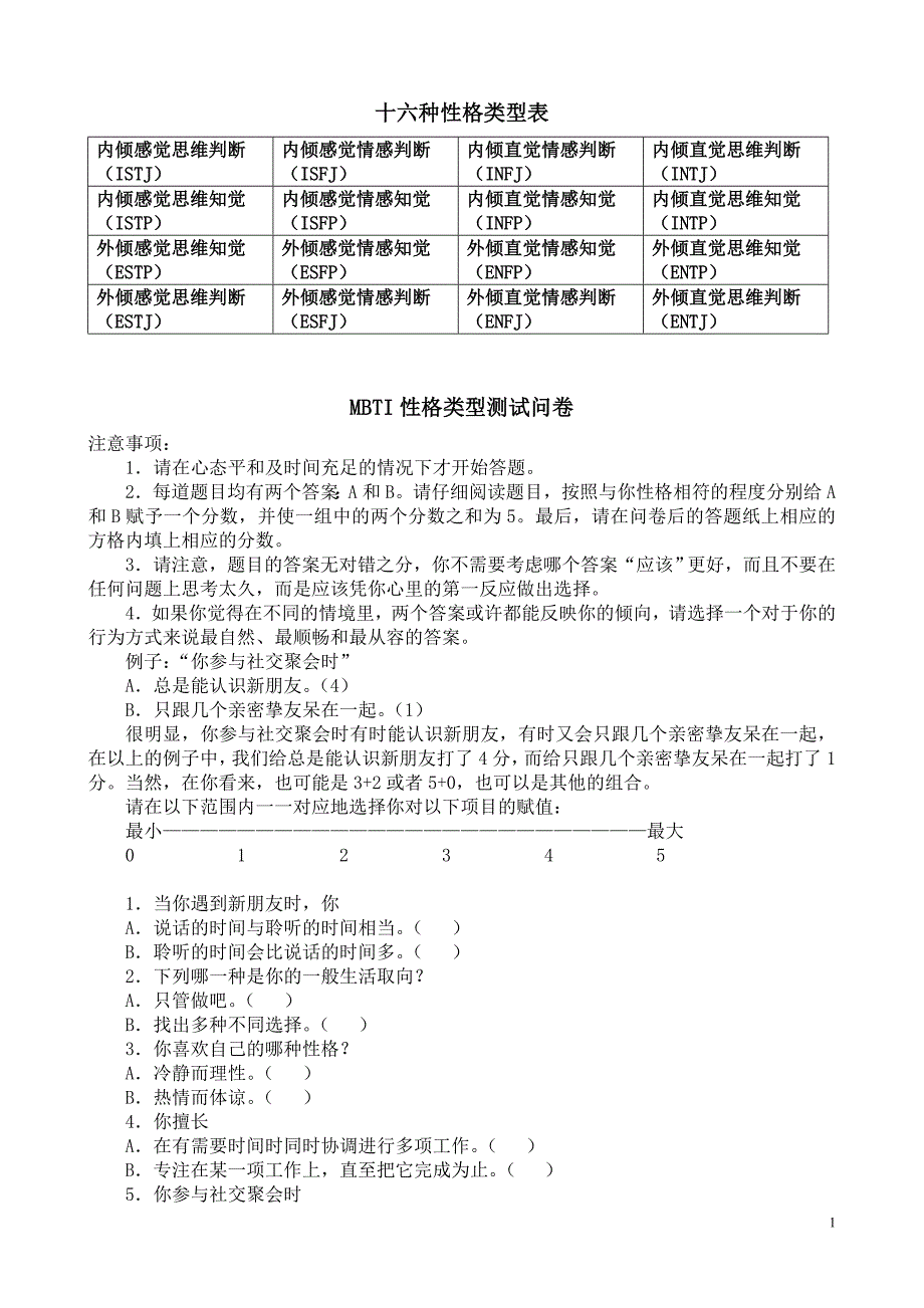 MBTI职业性格测试及解析(最完整版)_第1页