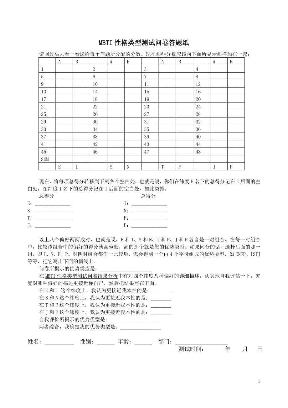 MBTI职业性格测试及解析(最完整版)_第5页