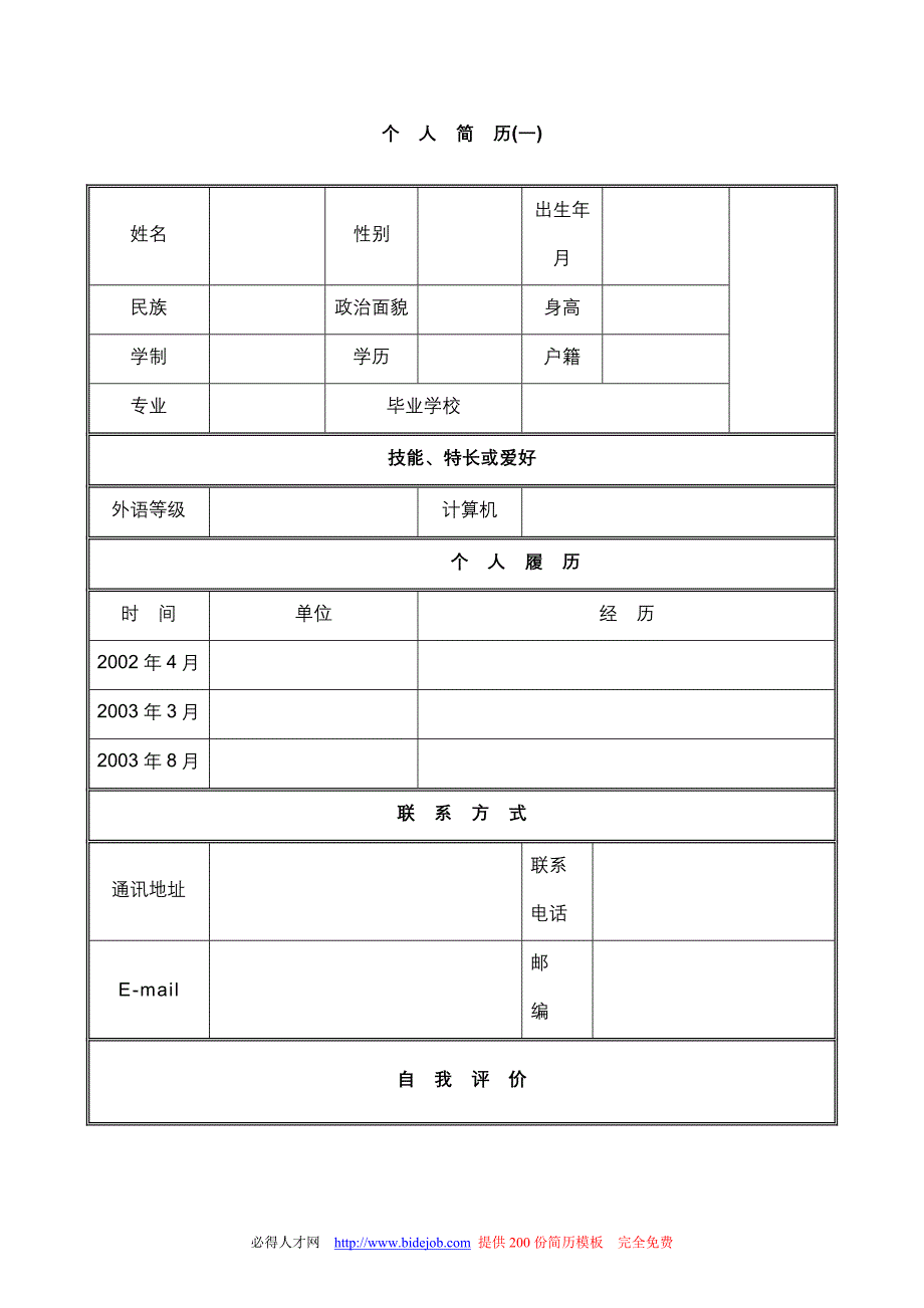 应届毕业生求职简历模板全集_第1页