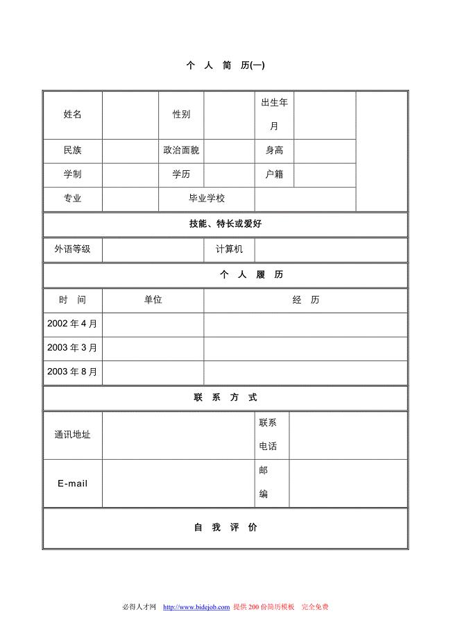 应届毕业生求职简历模板全集