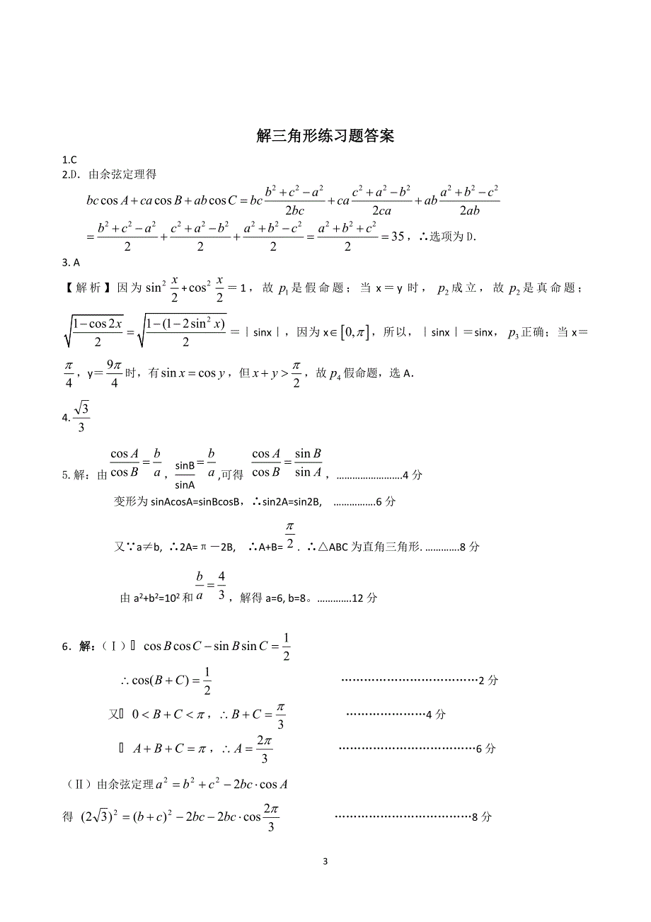 必修5解三角形练习题和答案()_第3页