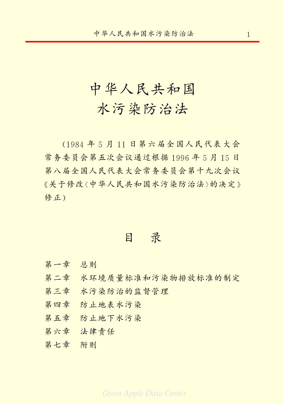 中华人民共和国水污染防治法_第3页