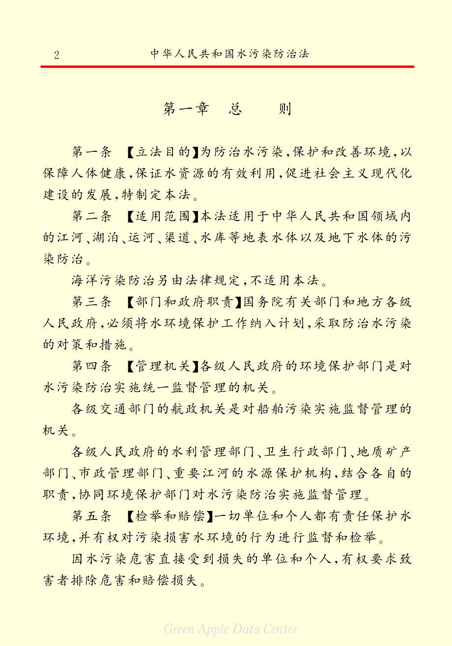中华人民共和国水污染防治法_第4页