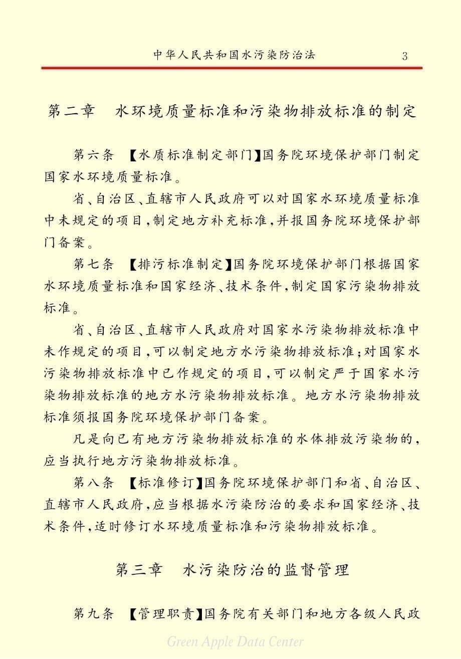 中华人民共和国水污染防治法_第5页