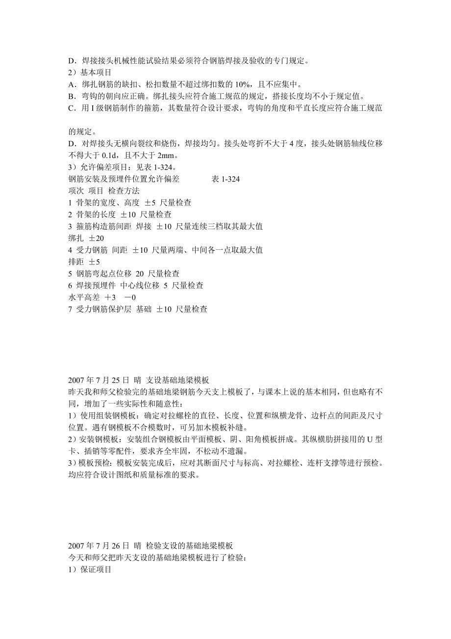 211大学大学生暑假工地‘实习日记_第5页