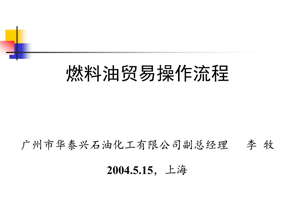 燃料油贸易操作流程_第1页