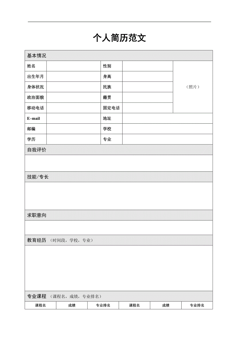 大学生个人简历范文325795_第1页