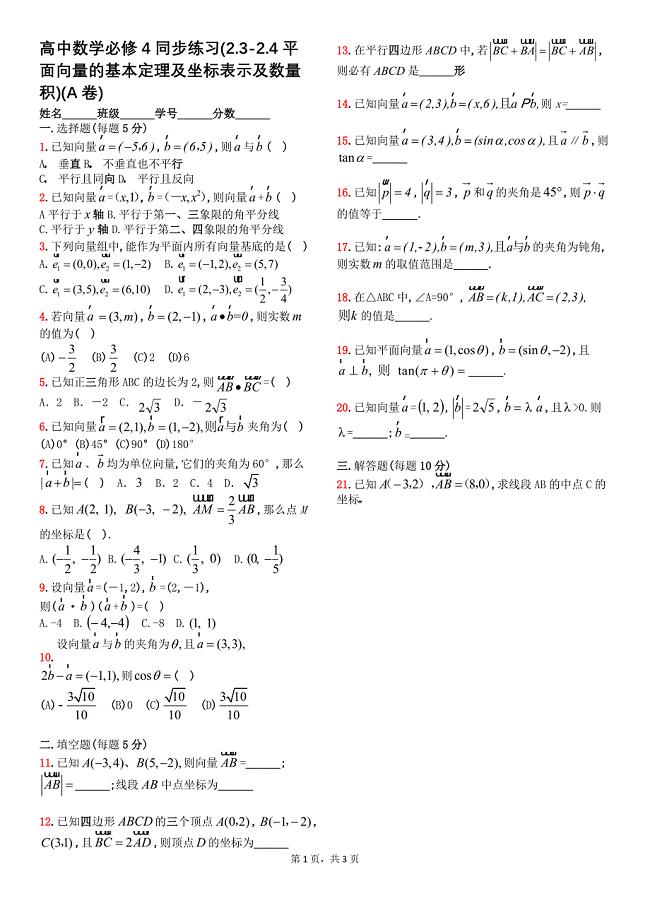 高中数学必修4同步练习(23-24平面向量的基本定理及坐标表示及数量积)(A卷)