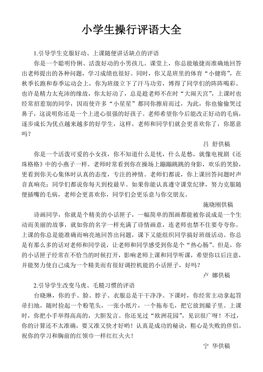 小学生操行评语大全_第1页