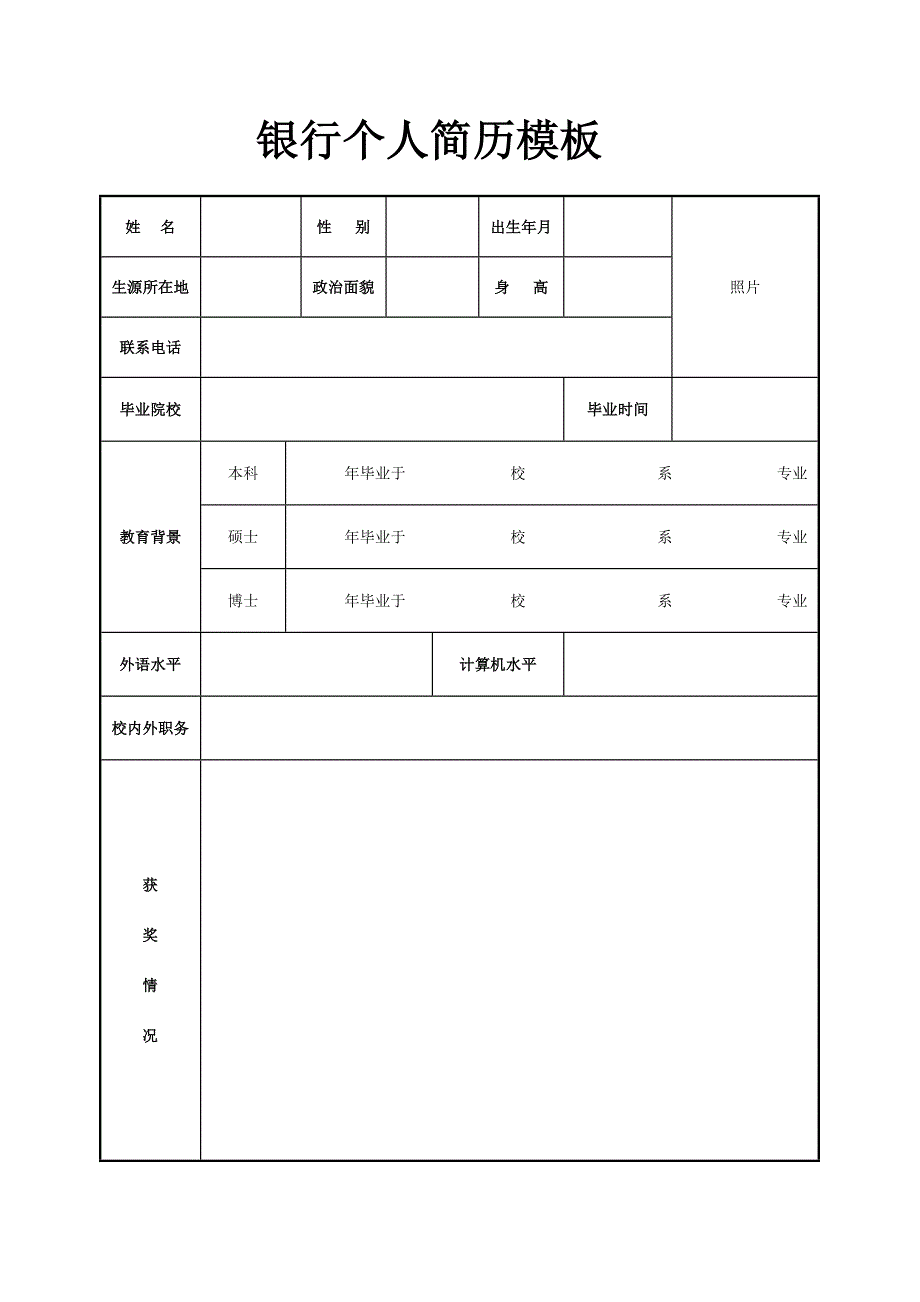 银行个人简历模板_第1页