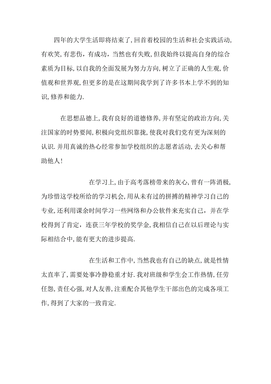 大学毕业生自我鉴定范文(全)28_第3页