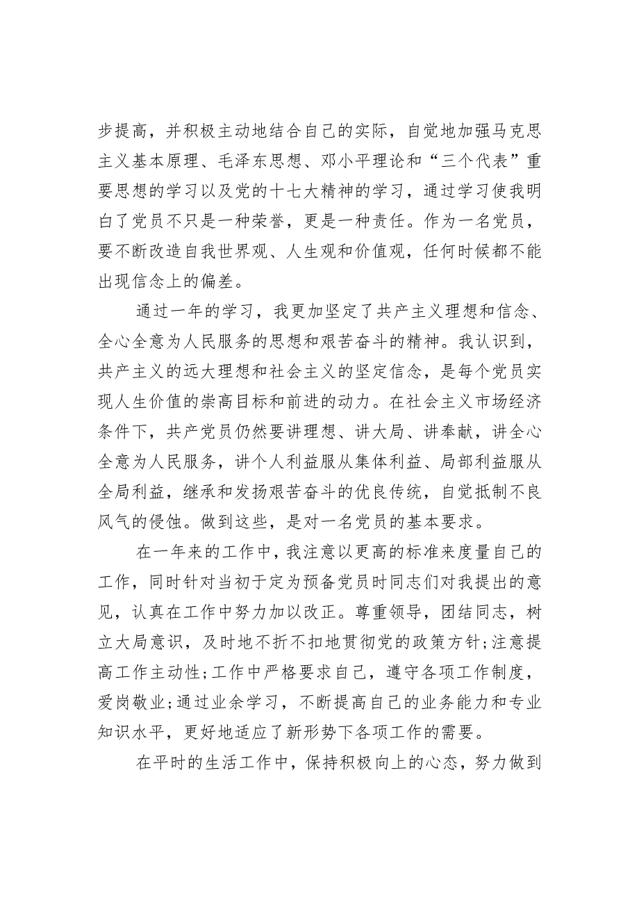 2012年预备党员转正申请书典型范文汇总_第2页