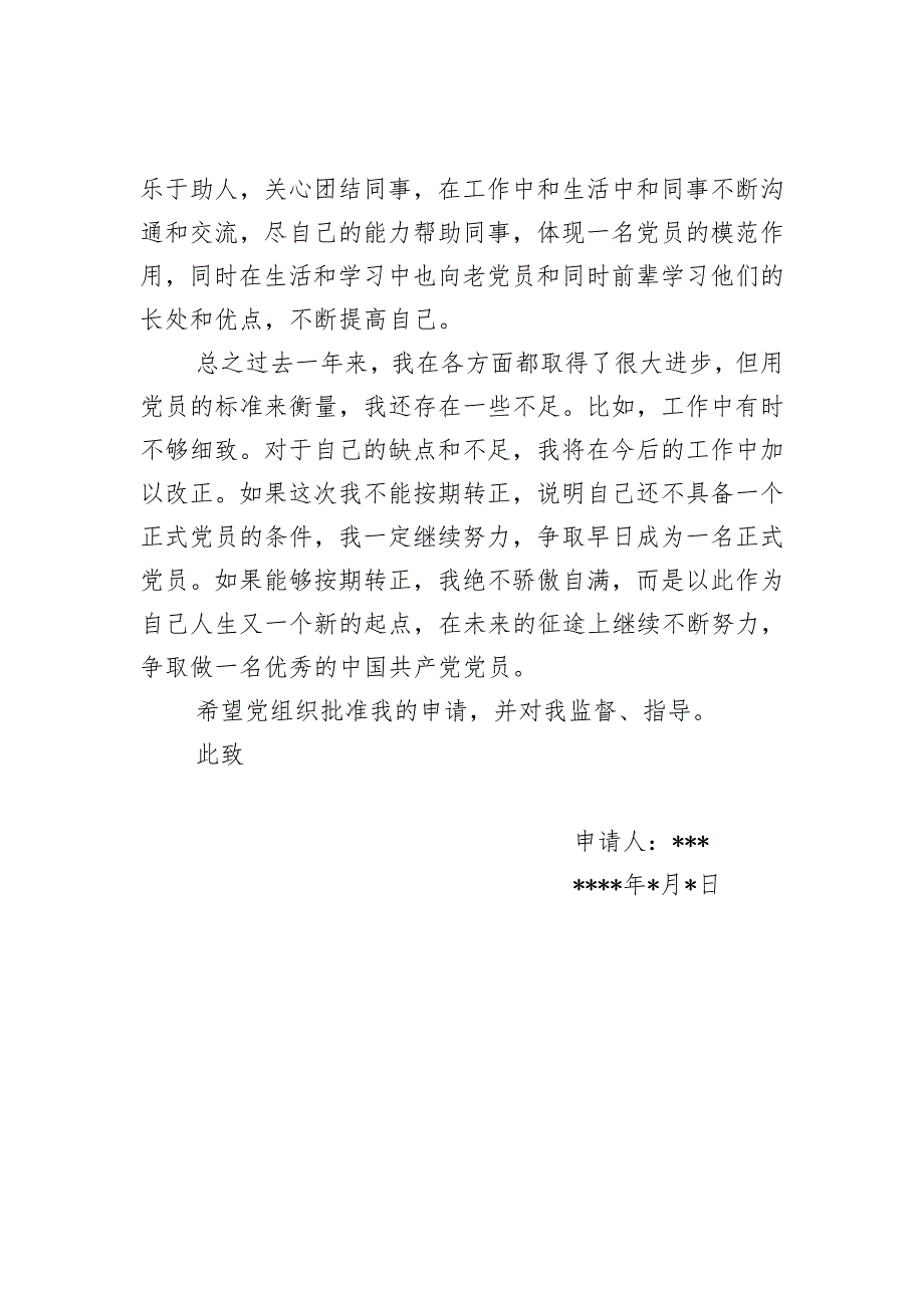 2012年预备党员转正申请书典型范文汇总_第3页