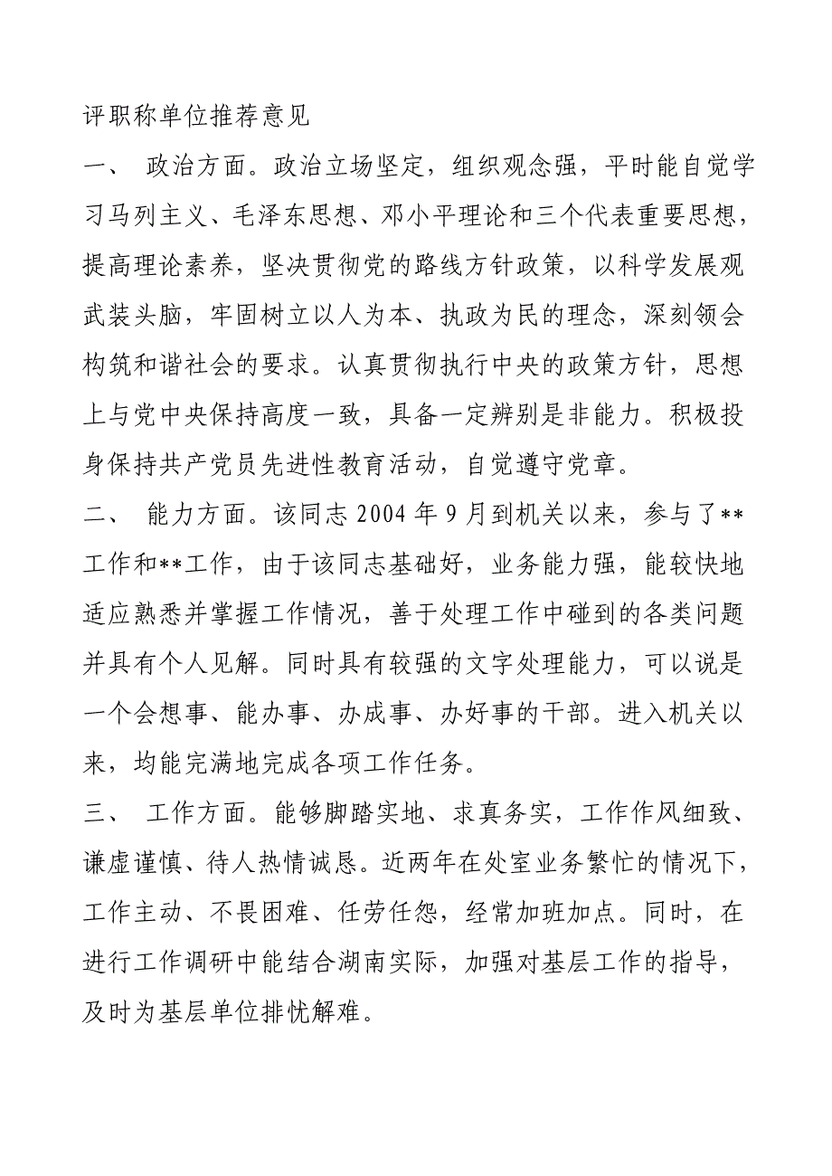 职称评定、基层单位考核、优秀工作者、推荐意见集合_第1页