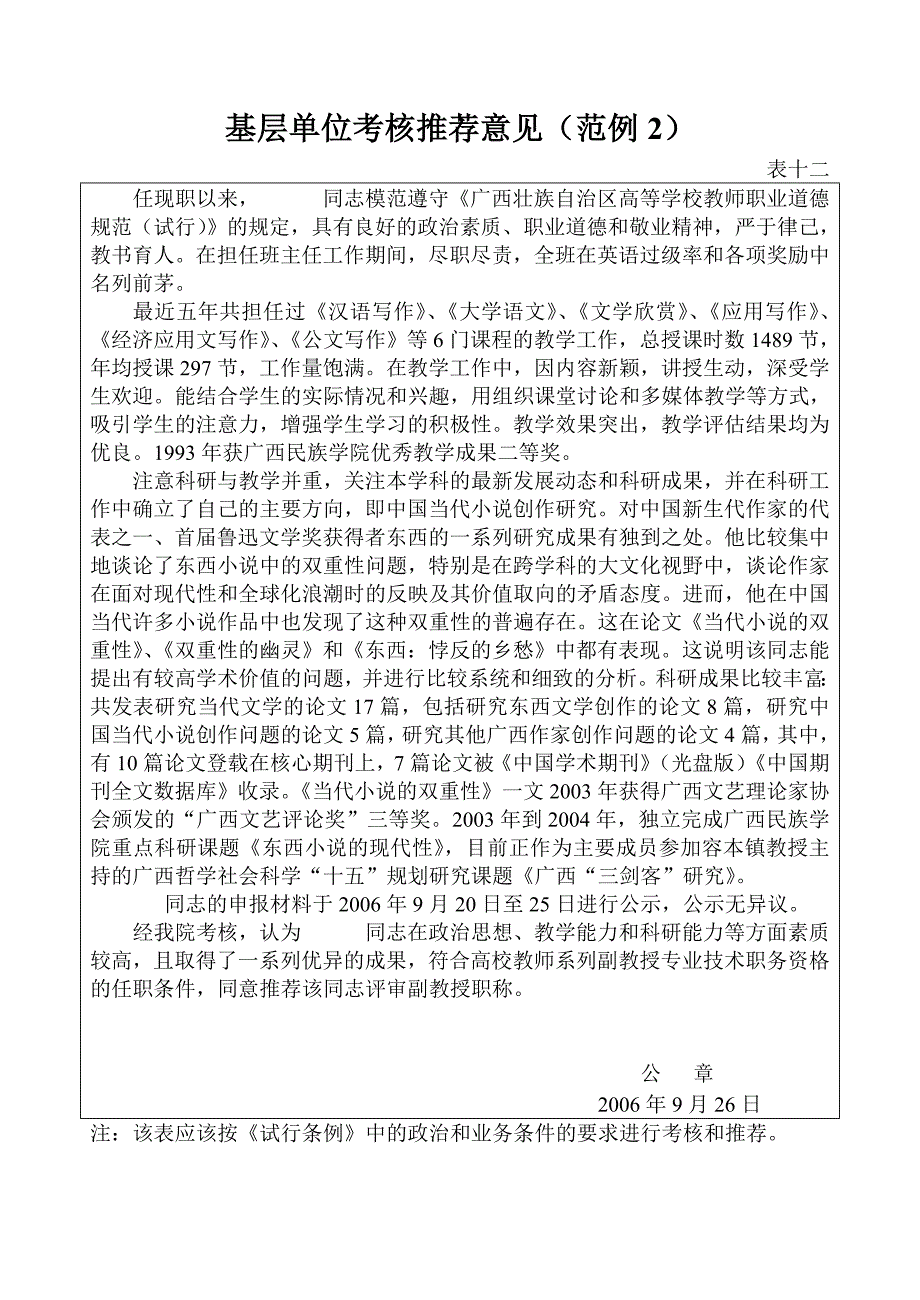 职称评定、基层单位考核、优秀工作者、推荐意见集合_第4页