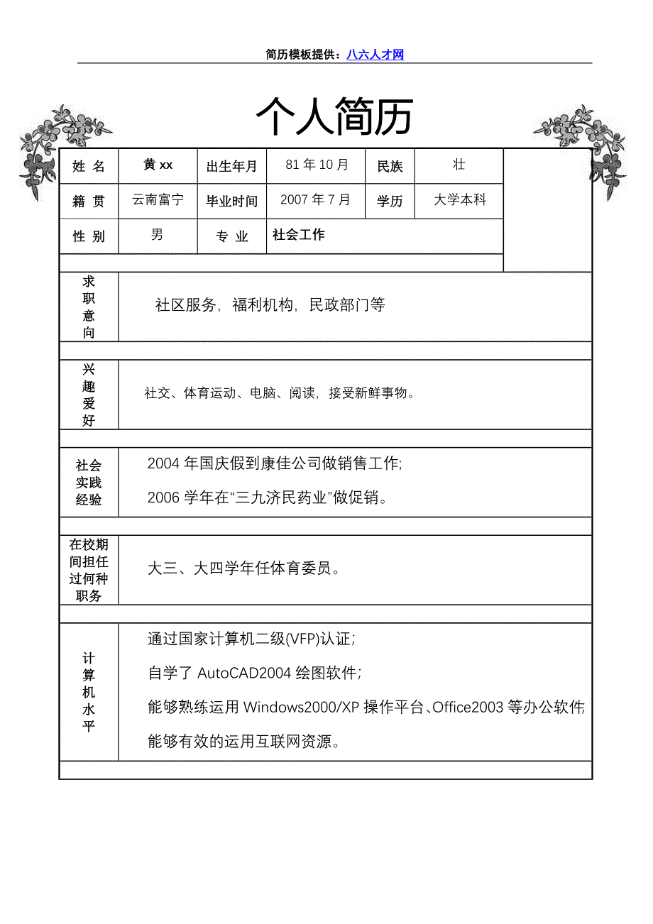 应届生简历模板精美表格_第2页