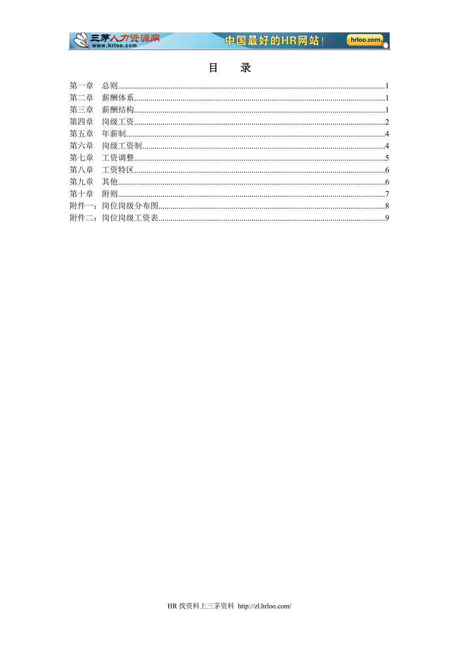 公司薪酬设计方案(完整版)_第2页