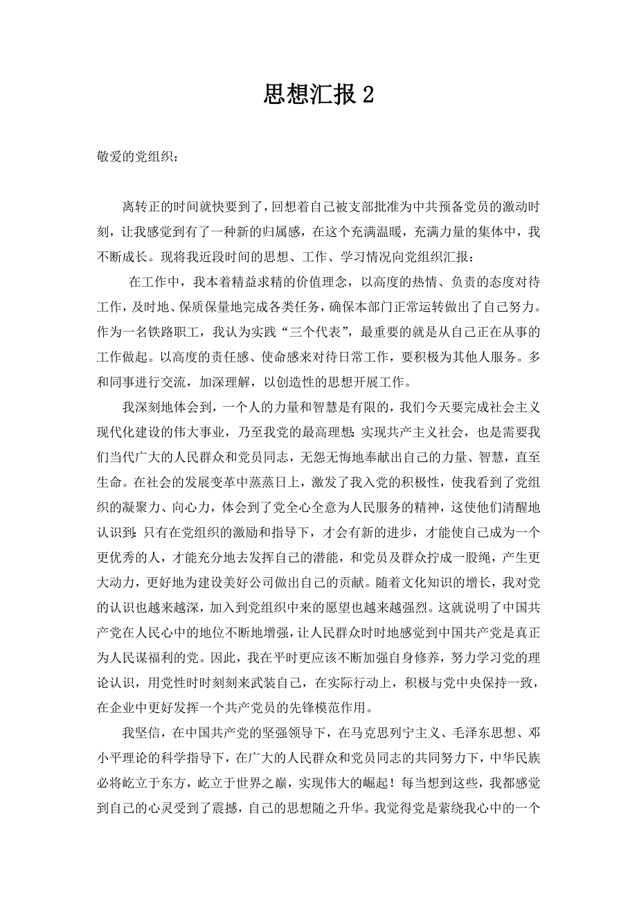 2014年最新预备党员转正期间思想汇报(4篇)_第3页